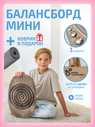 Балансборд Мини с лабиринтом для детей и взрослых